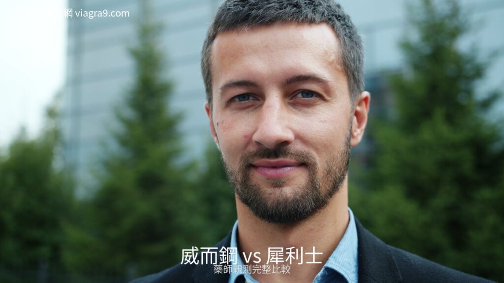 威而鋼與犀利士比較 藥師親測分析