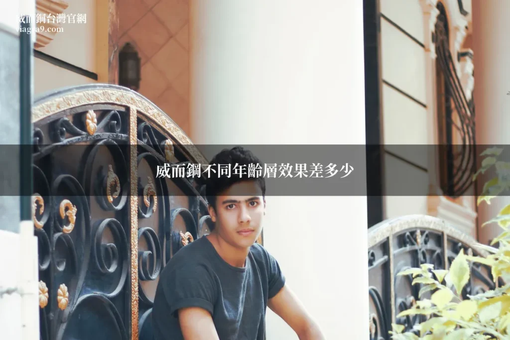 威而鋼不同年齡層效果差多少?藥師完整分析各階段差異