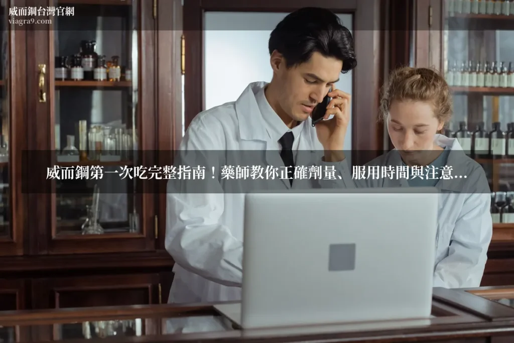 威而鋼第一次吃 - 威而鋼第一次吃完整指南！藥師教你正確劑量、服用時間與注意事項，新手一次搞懂