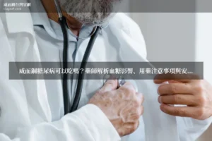 威而鋼糖尿病 - 威而鋼糖尿病可以吃嗎？藥師解析血糖影響、用藥注意事項與安全建議