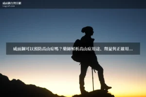 威而鋼可以預防高山症嗎 - 威而鋼可以預防高山症嗎？藥師解析高山症用途、劑量與正確用法