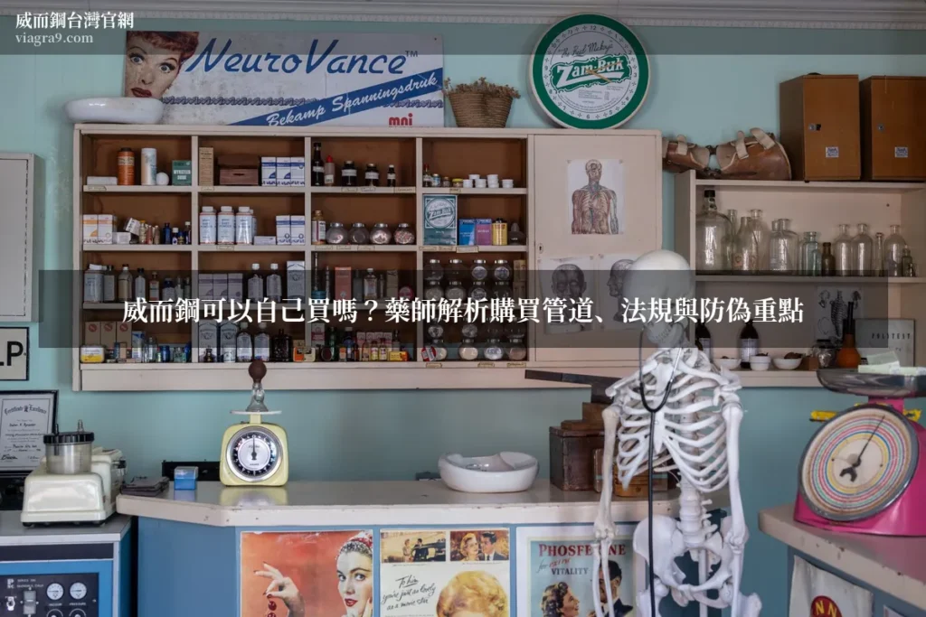 威而鋼可以自己買嗎 - 威而鋼可以自己買嗎?藥師解析購買管道、法規與防偽重點