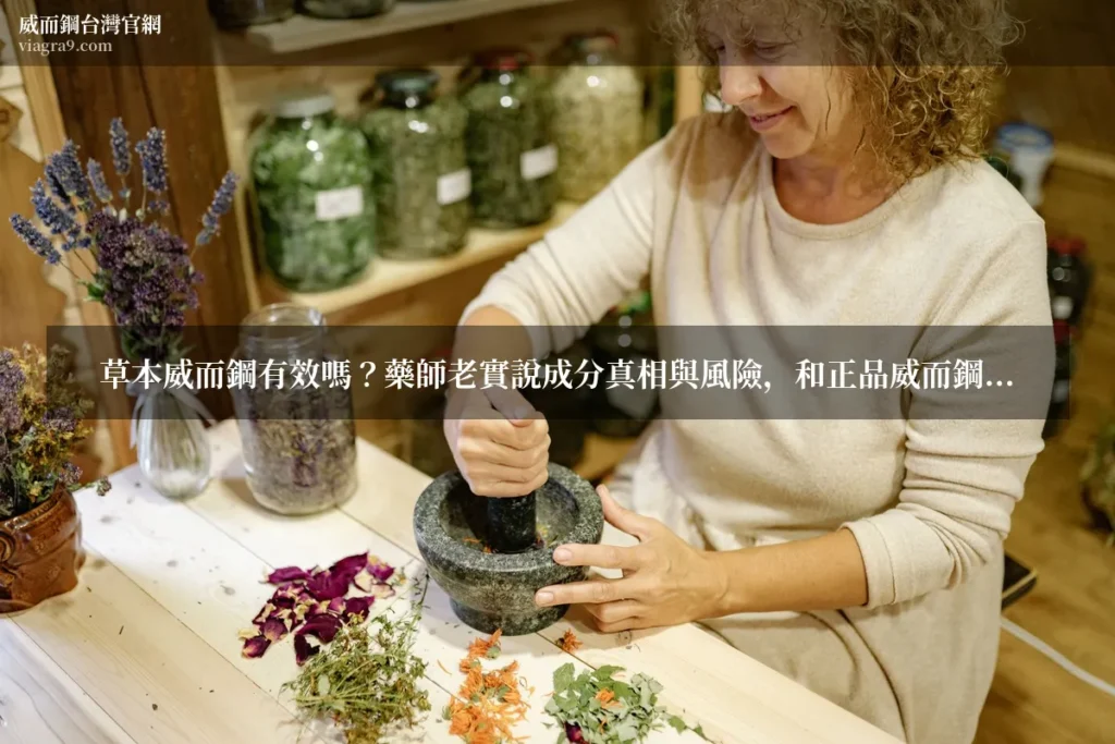 草本威而鋼 - 草本威而鋼有效嗎？藥師老實說成分真相與風險，和正品威而鋼差在哪