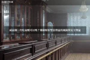 威而鋼一次吃兩顆可以嗎 - 威而鋼一次吃兩顆可以嗎？藥師解析雙倍劑量的風險與安全劑量